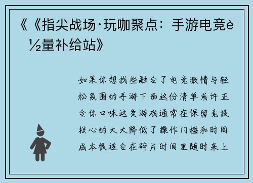 《《指尖战场·玩咖聚点：手游电竞能量补给站》