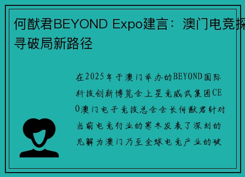 何猷君BEYOND Expo建言：澳门电竞探寻破局新路径