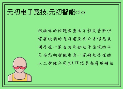 元初电子竞技,元初智能cto