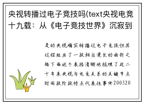 央视转播过电子竞技吗(text央视电竞十九载：从《电子竞技世界》沉寂到亚运荣光重启)