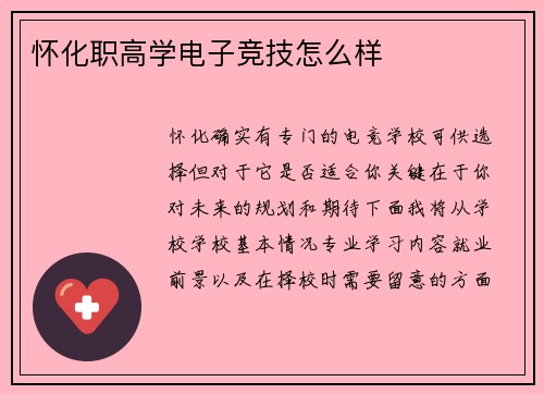怀化职高学电子竞技怎么样