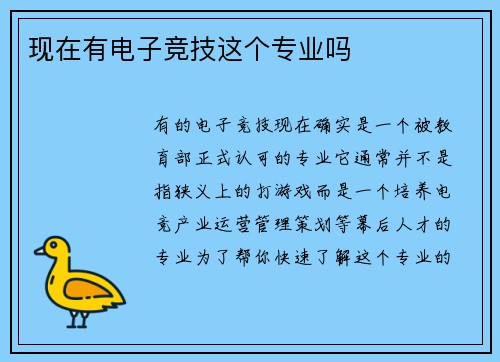 现在有电子竞技这个专业吗