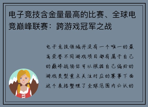电子竞技含金量最高的比赛、全球电竞巅峰联赛：跨游戏冠军之战